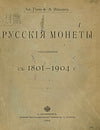 Гиль Х., Ильин А. - Русские монеты чеканенные с 1801–1904 г.
