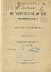 Орешников А.В. - Русские монеты до 1547 года