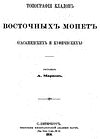 Марков А. - Топография кладов восточных монет (сасанидских и куфических)