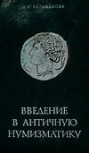 Казманова Л.Н. - Введение в античную нумизматику