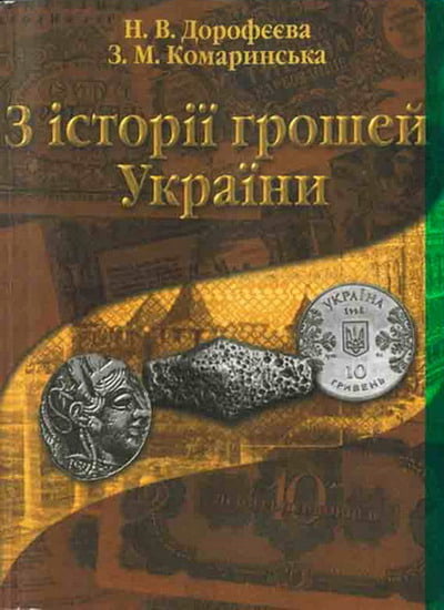 Дорофєєва Н.В., Комаринська З.М. - З історії грошей України