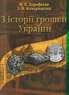 Дорофєєва Н.В., Комаринська З.М. - З історії грошей України