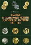 Северин Г.М. - Золотые и платиновые монеты Российской Империи 1701–1911