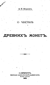 Марков А.К. - О чистке древних монет