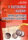 Борейша Ю., Казаров А. - О надчеканках «Колюмн» Витовта Кейстутовича и Свидригайлы Ольгердовича