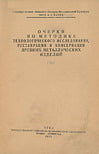 Очерки по методике технологического исследования, реставрации древних металлических изделий