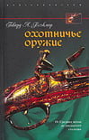 Блэкмор Г. - Охотничье оружие. От Средних веков до двадцатого столетия