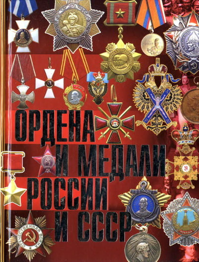 Изотова М.А., Царёва Т.Б. - Ордена и медали России и СССР
