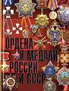 Изотова М.А., Царёва Т.Б. - Ордена и медали России и СССР