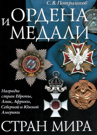 Потрашков С.В. - Ордена и медали стран мира