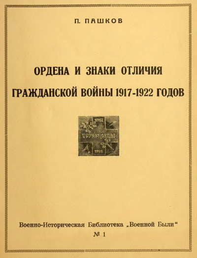 Пашков П. - Ордена и знаки отличия гражданской войны 1917-1922 годов