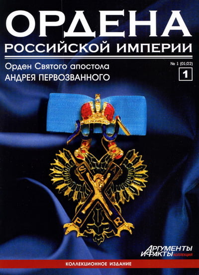 Ордена Российской Империи №1. Орден Святого апостола Андрея Первозванного