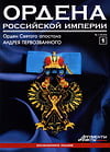 Ордена Российской Империи №1. Орден Святого апостола Андрея Первозванного