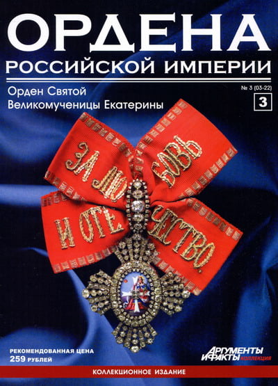 Ордена Российской Империи №3. Орден Святой Великомученицы Екатерины