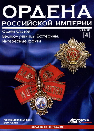 Ордена Российской Империи №4. Орден Святой Великомученицы Екатерины. Интересные факты