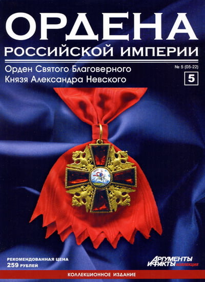 Ордена Российской Империи №5. Орден Святого Благоверного Князя Александра Невского