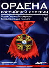 Ордена Российской Империи №5. Орден Святого Благоверного Князя Александра Невского