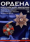 Ордена Российской Империи №6. Орден Святого Благоверного Князя Александра Невского. Интересные факты
