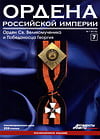 Ордена Российской Империи №7. Орден Святого Великомученика и Победоносца Георгия