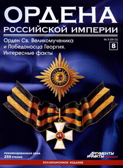 Ордена Российской Империи №8. Орден Святого Великомученика и Победоносца Георгия. Интересные факты