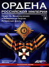 Ордена Российской Империи №8. Орден Святого Великомученика и Победоносца Георгия. Интересные факты