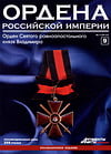 Ордена Российской Империи №9. Орден Святого равноапостольного князя Владимира