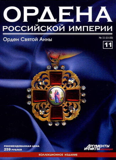 Ордена Российской Империи №11. Орден Святой Анны