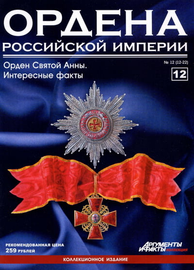 Ордена Российской Империи №12. Орден Святой Анны. Интересные факты