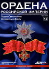 Ордена Российской Империи №12. Орден Святой Анны. Интересные факты