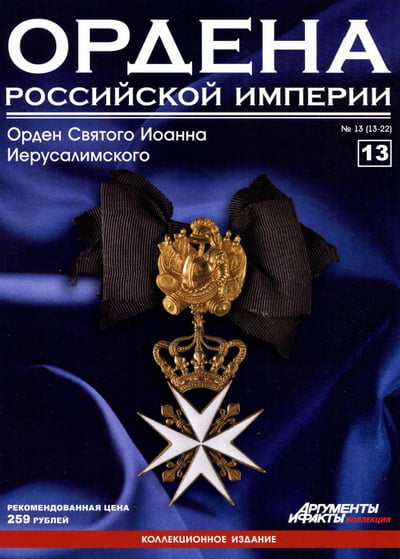 Ордена Российской Империи №13. Орден Святого Иоанна Иерусалимского