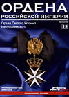 Ордена Российской Империи №13. Орден Святого Иоанна Иерусалимского