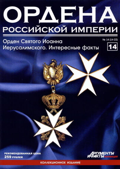 Ордена Российской Империи №14. Орден Святого Иоанна Иерусалимского. Интересные факты