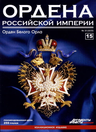 Ордена Российской Империи №15. Орден Белого Орла