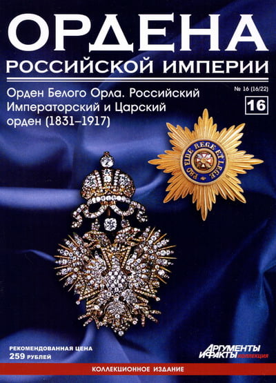 Ордена Российской Империи №16. Орден Белого Орла. Российский Императорский и Царский орден (1831–1917)