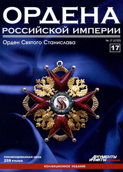Ордена Российской Империи №17. Орден Святого Станислава