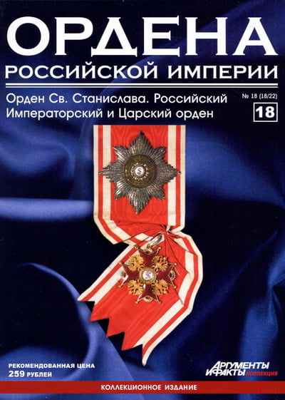 Ордена Российской Империи №18. Орден Святого Станислава. Российский Императорский и Царский орден