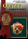 Куценко А.Н., Смирнов Ю.Д. - Ордена Советских республик