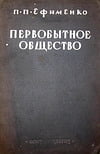 Ефименко П.П. - Первобытное общество. Очерки по истории палеолитического времени, 2-е издание