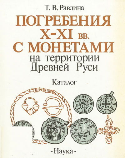 Равдина Т.В. - Погребения X-XI вв. с монетами на территории Древней Руси