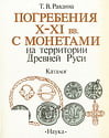Равдина Т.В. - Погребения X-XI вв. с монетами на территории Древней Руси