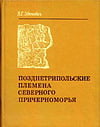 Збенович В.Г. - Позднетрипольские племена Северного Причерноморья