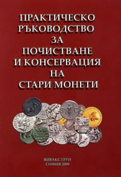 Эмилов П. - Практическое руководство по очистке и консервации старинных монет