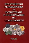 Эмилов П. - Практическое руководство по очистке и консервации старинных монет