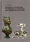 Яхонт О.В. - Проблемы консервации, реставрации и атрибуции произведений искусства