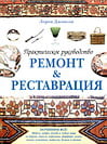 Джонсон Л. - Ремонт и реставрация