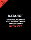 Каталог орденов, медалей и нагрудных знаков, находящихся в розыске