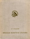 Спасский И.Г. - Русская монетная система