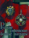 Дуров В.А. - Русские и советские боевые награды