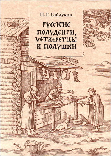 Гайдуков П.Г. - Русские полуденги, четвертцы и полушки XIV-XVII веков