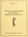 Молло Е. - Русское холодное оружие царствования Императора Николая II-го